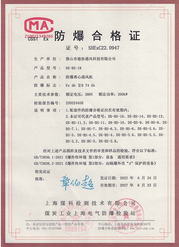 DX-BS-18防爆离心通风机合格证